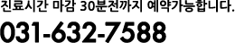 진료시간 마감 30분전까지 예약가능합니다. 031-632-7588