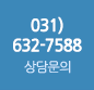 상담문의 031.632.7588