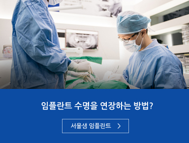 임플란트 수명을 연장하는 방법? 서울샘 임플란트 바로가기