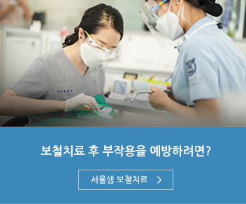 보철치료 후 부작용을 예방하려면? 서울샘 보철치료 바로가기