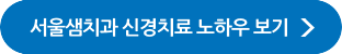 서울샘치과 의료진 자세히보기